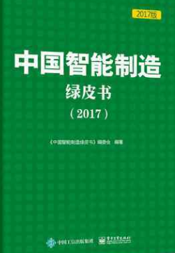 《中国智能制造绿皮书（2017）》正式发布