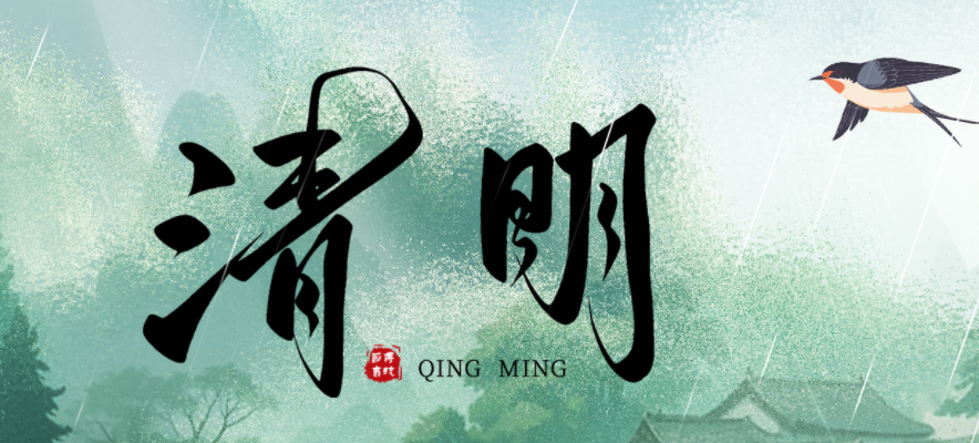 清明 | 放假通知